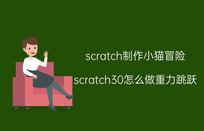 scratch制作小猫冒险 scratch30怎么做重力跳跃？